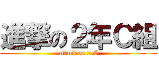 進撃の２年Ｃ組 (attack on 2 C)