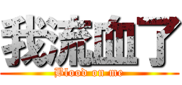 我流血了 (Blood on me)