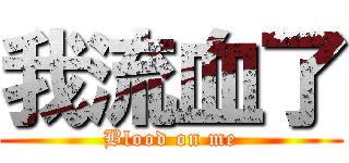 我流血了 (Blood on me)