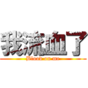 我流血了 (Blood on me)