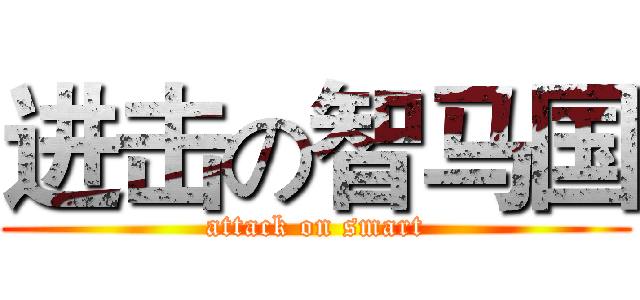 进击の智马国 (attack on smart)