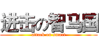 进击の智马国 (attack on smart)