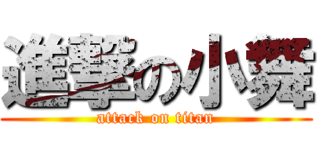 進撃の小舞 (attack on titan)