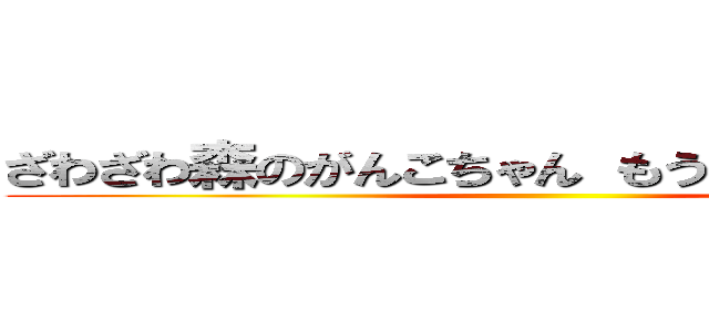 ざわざわ森のがんこちゃん もうすぐ２０周年！ ()