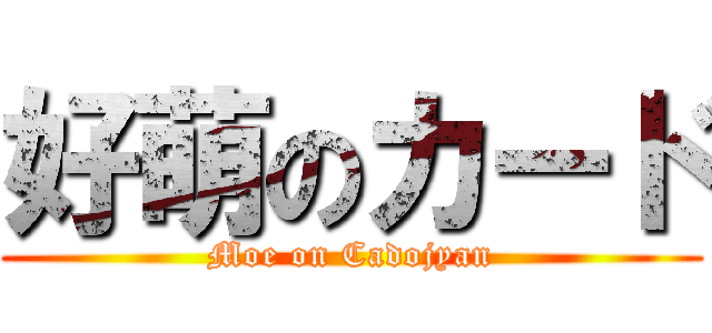 好萌のカード (Moe on Cadojyan)