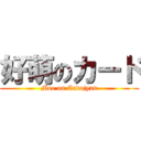 好萌のカード (Moe on Cadojyan)