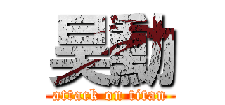 昊勳 (attack on titan)
