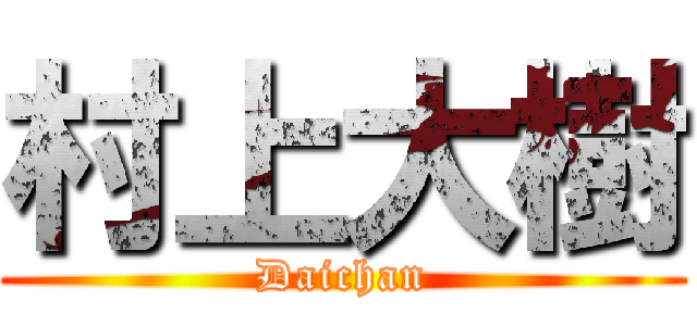 村上大樹 (Daichan)