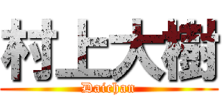 村上大樹 (Daichan)