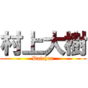 村上大樹 (Daichan)