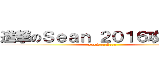 進撃のＳｅａｎ ２０１６攻擊再開 (attack on Sean )