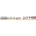 進撃のＳｅａｎ ２０１６攻擊再開 (attack on Sean )