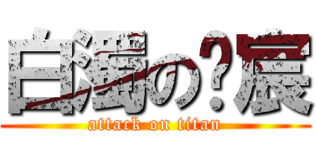 白濁の煒宸 (attack on titan)