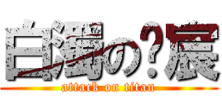 白濁の煒宸 (attack on titan)