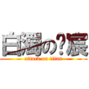 白濁の煒宸 (attack on titan)