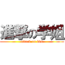 進撃の学姐 (attack on bbs)