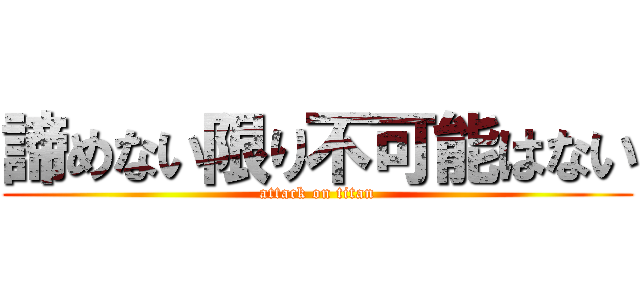 諦めない限り不可能はない (attack on titan)