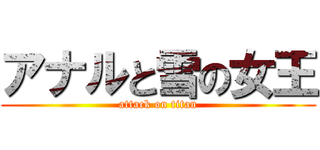 アナルと雪の女王 (attack on titan)