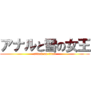 アナルと雪の女王 (attack on titan)