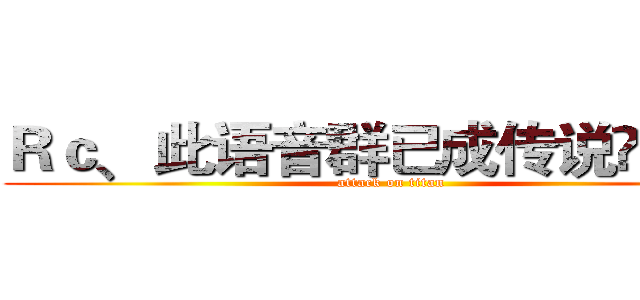 Ｒｃ﹑此语音群已成传说➪小帆ö (attack on titan)