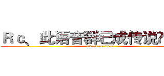 Ｒｃ﹑此语音群已成传说➪小帆ö (attack on titan)