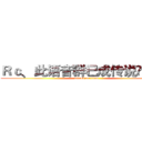 Ｒｃ﹑此语音群已成传说➪小帆ö (attack on titan)