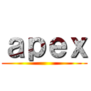 ａｐｅｘ ()