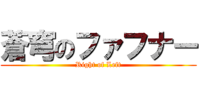 蒼穹のファフナー (Right of Left)