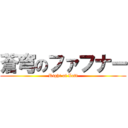 蒼穹のファフナー (Right of Left)