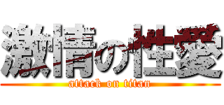 激情の性愛 (attack on titan)