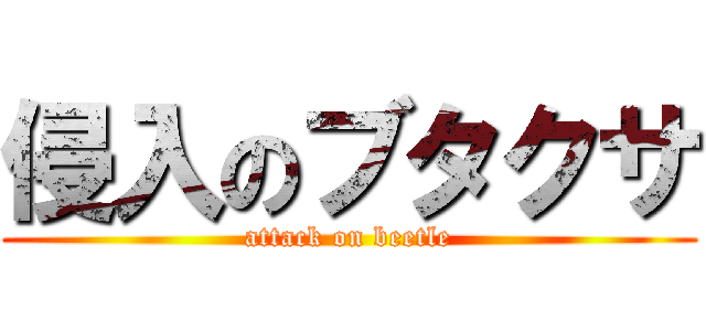 侵入のブタクサ (attack on beetle)