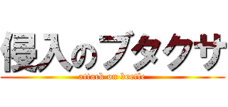 侵入のブタクサ (attack on beetle)