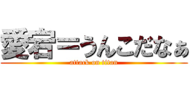 愛宕＝うんこだなぁ (attack on titan)