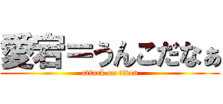 愛宕＝うんこだなぁ (attack on titan)