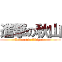 進撃の秋山 (Letters to Akiyama)