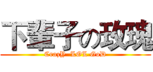 下輩子の玫瑰 (CrazY  LOL GoD)