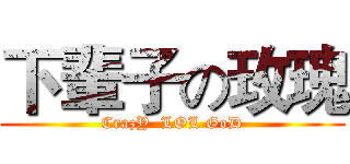 下輩子の玫瑰 (CrazY  LOL GoD)