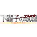 下輩子の玫瑰 (CrazY  LOL GoD)
