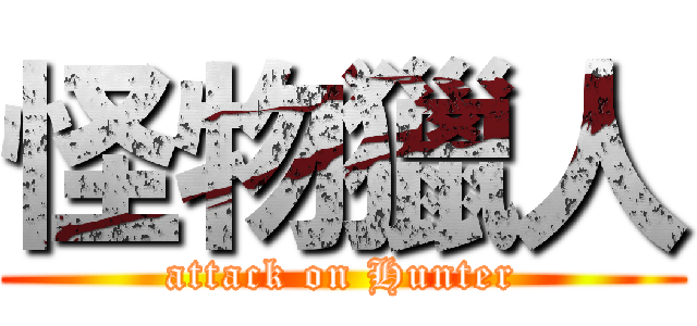 怪物獵人 (attack on Hunter)