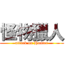 怪物獵人 (attack on Hunter)