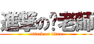 進撃の貓老師 (attack on titan)