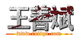 王善斌 (www.fuliqu.com)