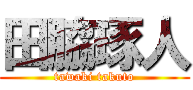 田脇琢人 (tawaki takuto)