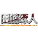 田脇琢人 (tawaki takuto)
