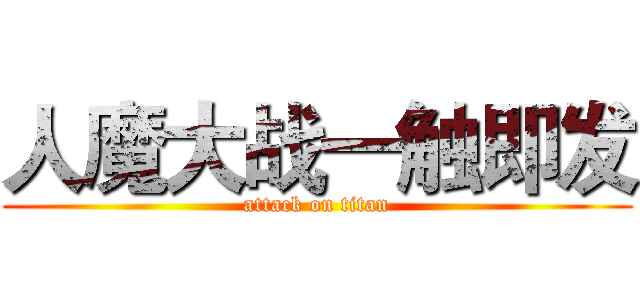 人魔大战一触即发 (attack on titan)