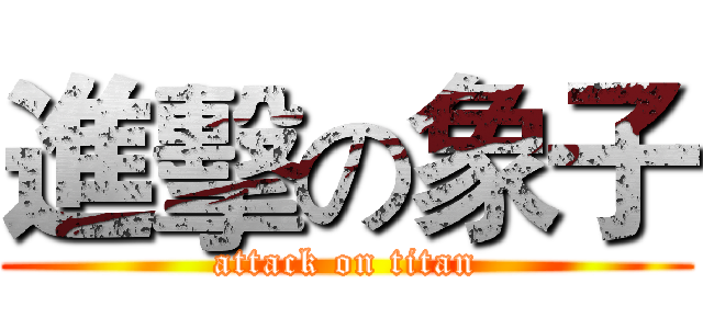 進擊の象子 (attack on titan)