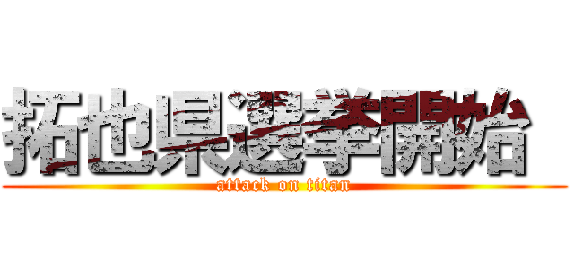 拓也県選挙開始  (attack on titan)