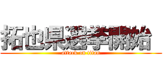 拓也県選挙開始  (attack on titan)