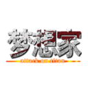 梦想家 (attack on titan)