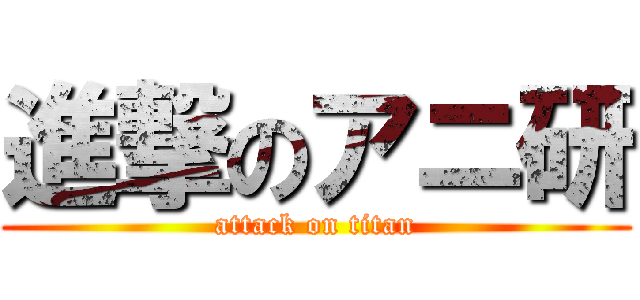 進撃のアニ研 (attack on titan)